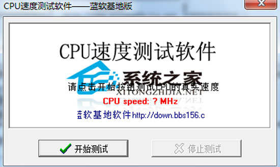 CPU速度测试软件 2.0 绿色免费版