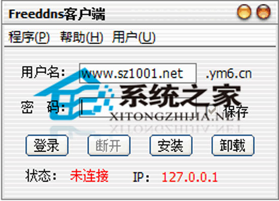 FreeDDns动态域名解析客户端 1.7 简体中文安装版