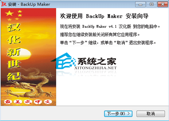 BackUp Maker Pro v4.1 汉化版