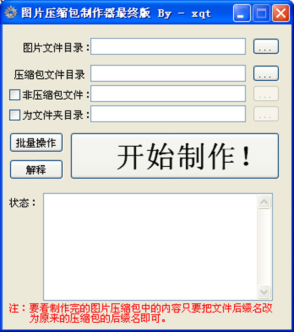  图片压缩包制作器 v1.0 中文版