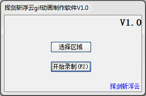  挥剑斩浮云gif动画制作软件 v1.0 中文绿色版