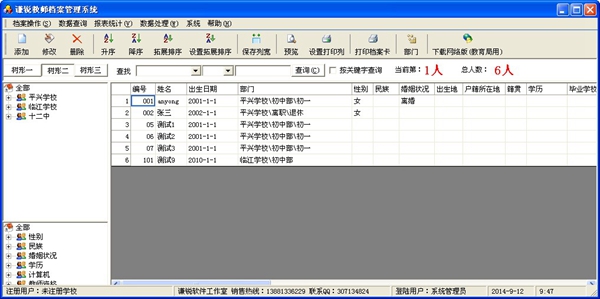 谦锐教师档案管理系统 V18.1