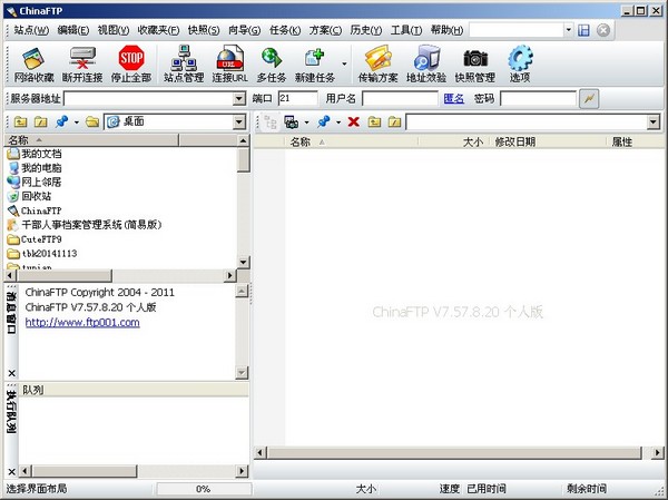  ChinaFTP（FTP客户端） V7.57.8.20