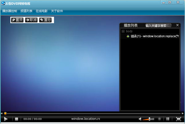  去看DVD网络电视 V1.0.0 绿色版