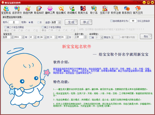  新宝宝起名软件 V2012