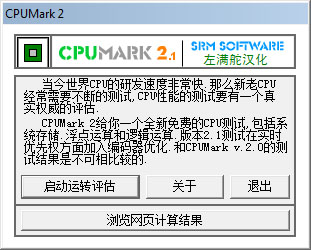  CPUMark(CPU测试工具) V2.1 汉化版