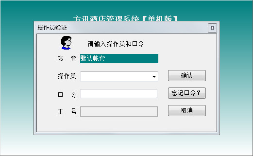  方讯酒店管理系统 V9.0.5.1780 单机版