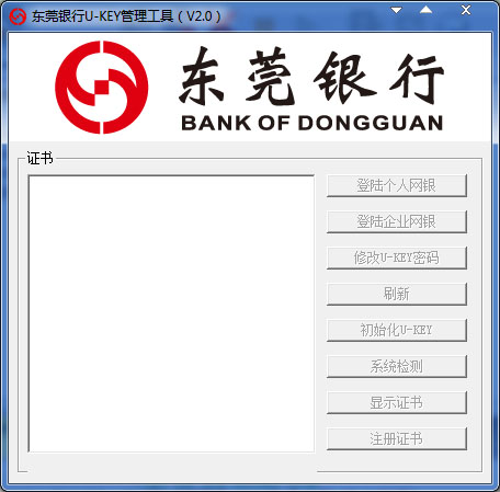 东莞银行U-KEY管理工具 V2.0