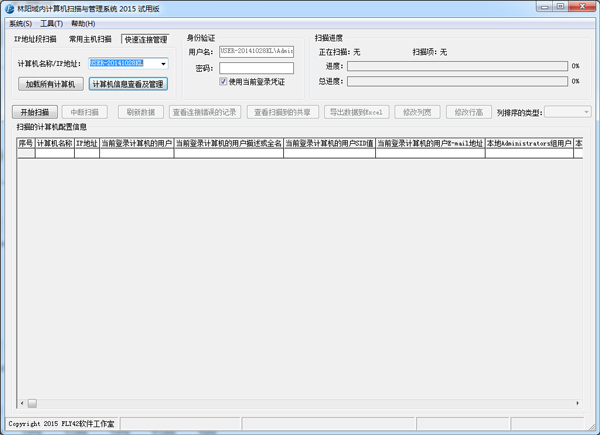  林阳域内计算机扫描与管理系统 V2015.03.06 试用版