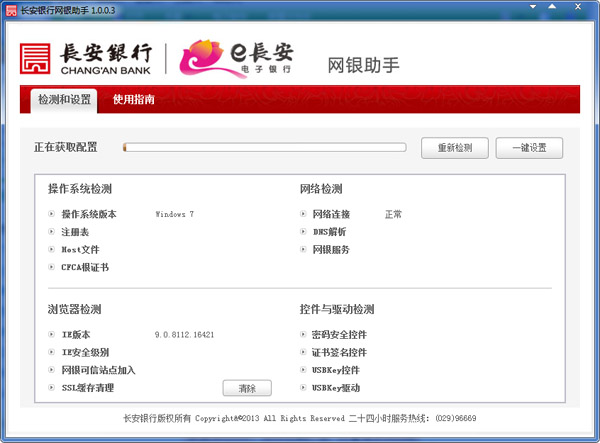 长安银行网银助手 V1.0.0.3
