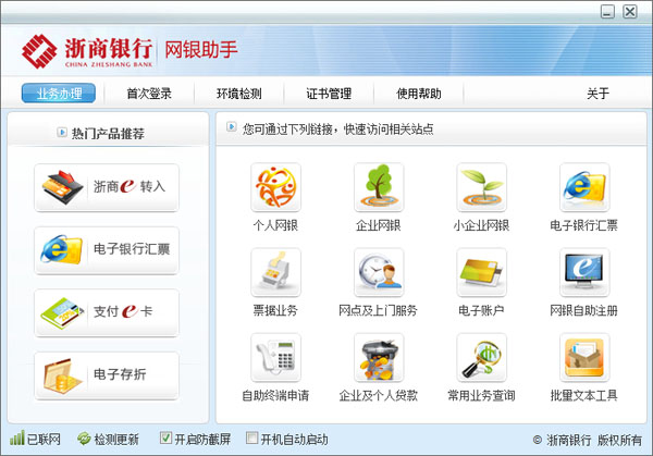 浙商银行网银助手 V1.0.0.4