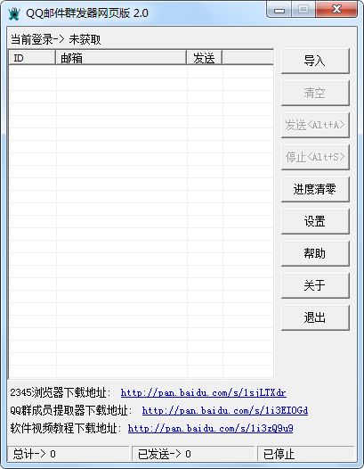  飞翔QQ邮件群发器 V2.0 绿色版