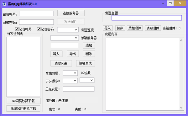 富翁QQ邮箱采集群发助手 V1.0.0 绿色版