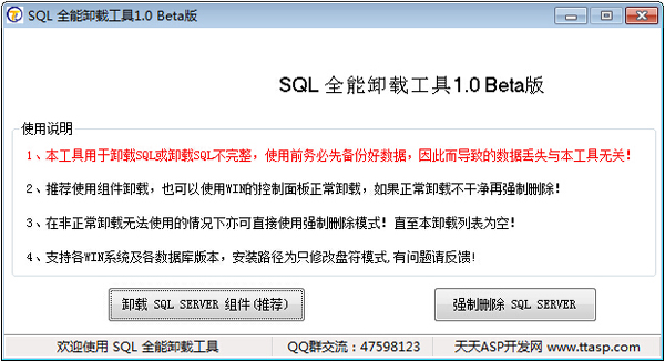 SQL全能卸载工具 V1.0 beta 绿色版