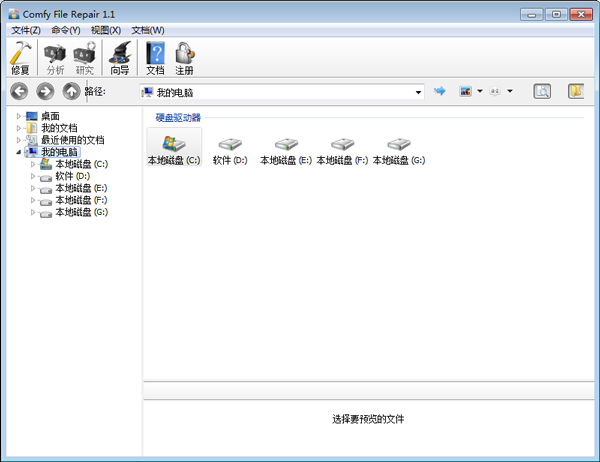 文件修复工具(Comfy File Repair) V1.1 汉化绿色版