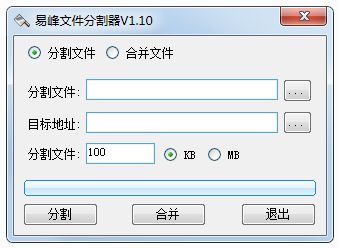 易峰文件分割器 V1.10 绿色版