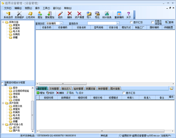 超易设备管理软件 V3.39 绿色单机版