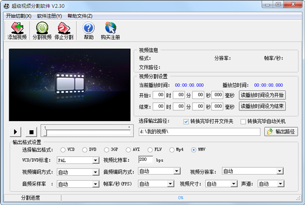 超级视频分割软件 V2.3 绿色版
