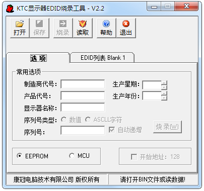 KTC显示器EDID烧录工具 V2.2
