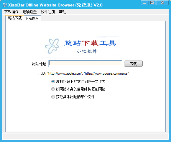 小吧离线浏览器(XiaoBar Offline Website Browser) V2.0