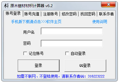 原木锯材材积计算器 V6.2 中文绿色版
