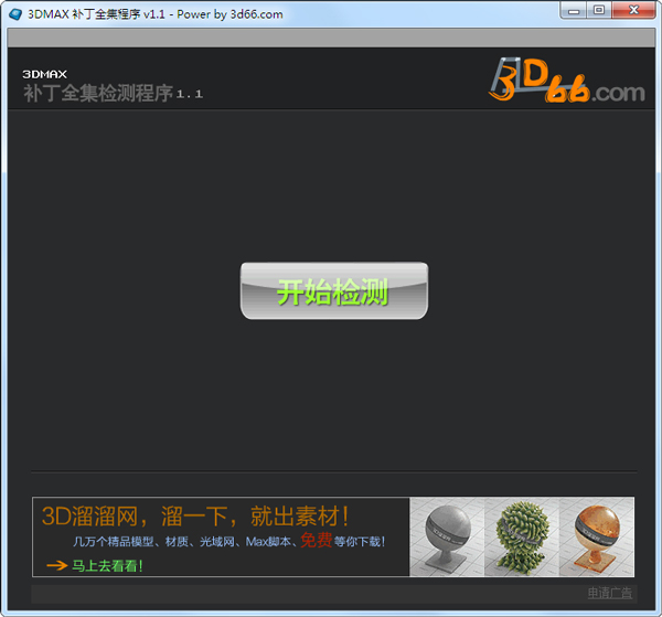 3DMAX补丁全集程序 V1.1 中文绿色版