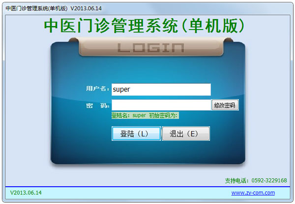 中医门诊管理系统 V2013.06.14 绿色版