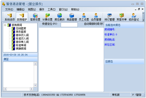 智信酒店管理软件 V2.95