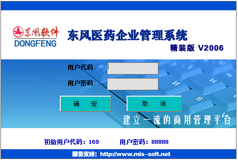 东风医药企业管理系统 V2006