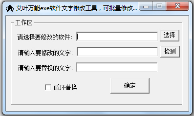 艾叶万能exe软件文字修改工具 V1.0 绿色版