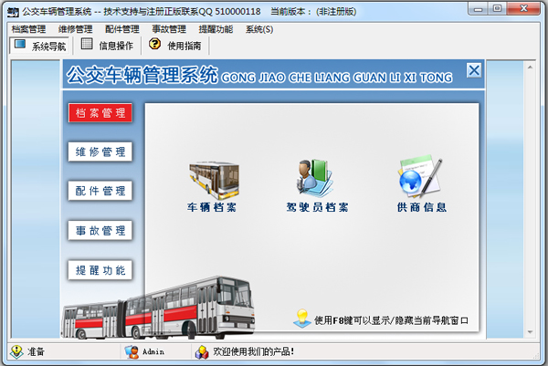 公交车辆管理系统 V1.0