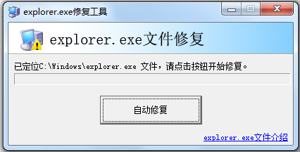 explorer.exe修复工具 V1.0 绿色版