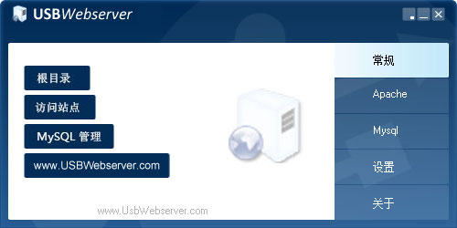 USBWebserver(网站架设工具) V8.5 绿色汉化版