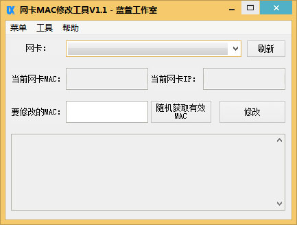 蓝萱网卡MAC地址修改器 V1.1 绿色版