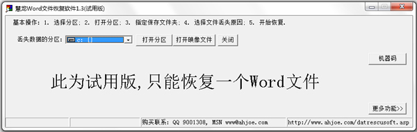 慧龙WORD文件恢复软件 V1.3 绿色版