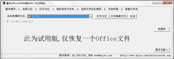 慧龙Office文件恢复软件 V1.78 绿色版