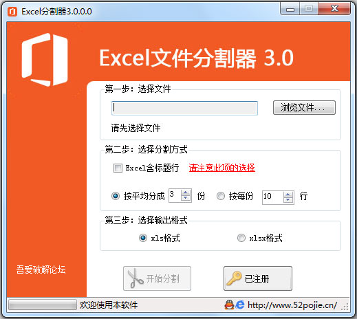 Excel文件分割器 V3.0.0.0 破解版 