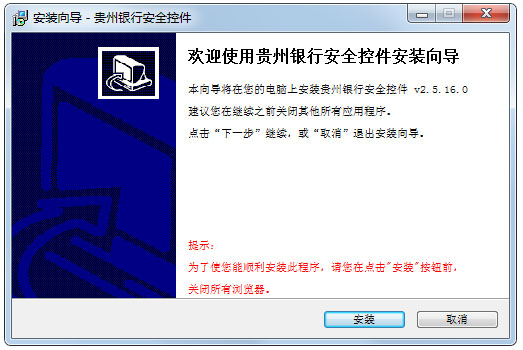 贵州银行网银安全控件 V2.5.16.0
