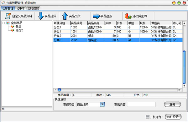 旭荣仓库管理软件 V1.0 绿色版