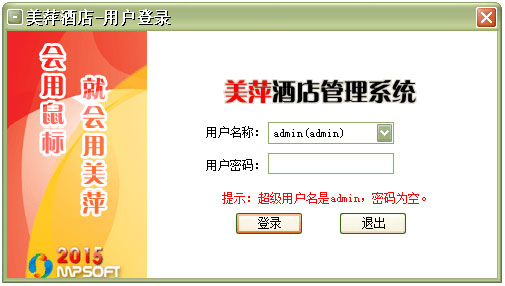 美萍酒店管理系统2015 V7.1 试用版 