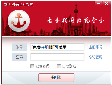 卓讯外贸企业搜索软件 V3.1.7.23