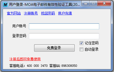 MOA电子邮件有效性验证工具 V1.03