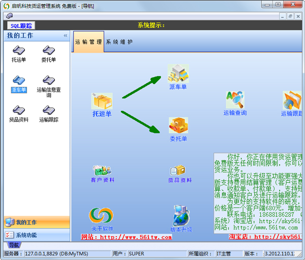 启帆科技货运管理系统 V3.2012.110.123