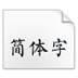 苏新诗柳楷字体 V1.0