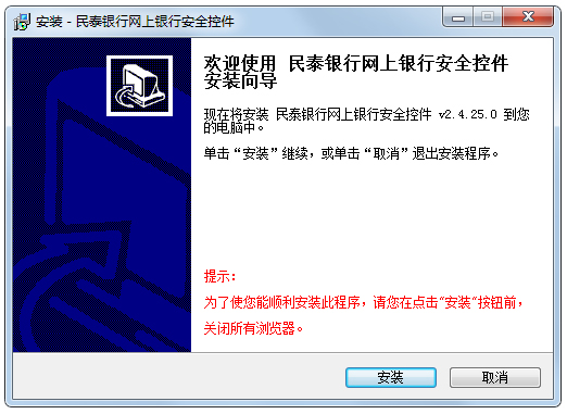 民泰银行安全控件 V2.4.25.0
