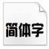 汉真广标艺术字体 V1.0 