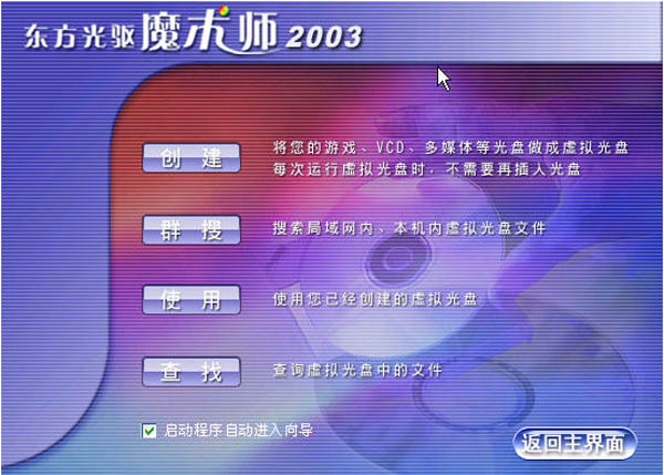 东方光驱魔术师2003 V2.5