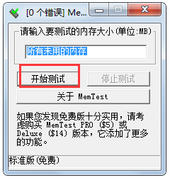 MemTest(自动检测内存工具) V4.0 绿色版