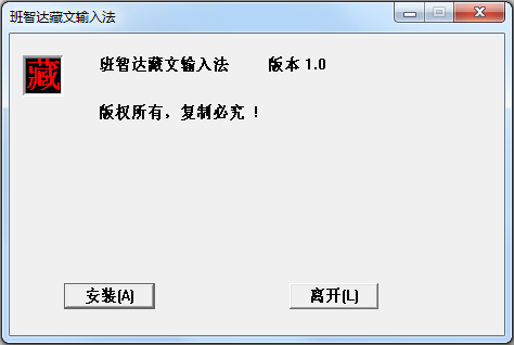 班智达藏文输入法 V1.0