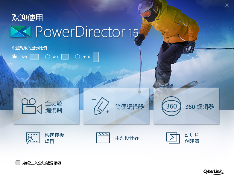 威力导演15(CyberLink PowerDirector) V15.0.2509.0 中文版